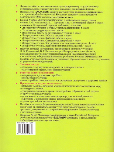 Литературное чтение 4 класс Тетрадь учебных достижений. К учебнику Л.Ф. Климановой, В.Г. Горецкого. ФГОС