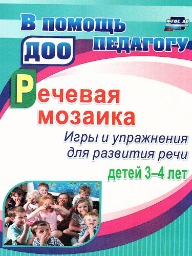 Речевая мозаика. Игры и упражнения для развития речи детей 3-4 лет