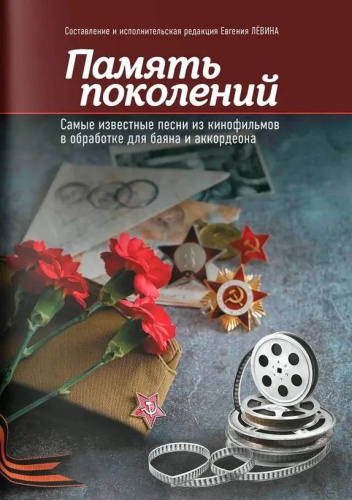 Левин Память поколений: самые известные песни из кинофильмов