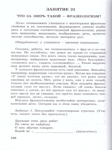 Занимательный русский язык 1 класс. Методическое пособие