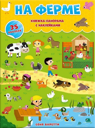 Книжка-панорамка с наклейками. На ферме. 22х29,7 см.