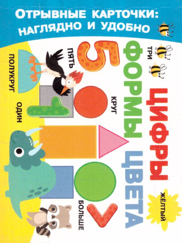 Цифры, формы, цвета