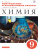 Химия 9 класс. Контрольные и проверочные работы. ВЕРТИКАЛЬ. ФГОС