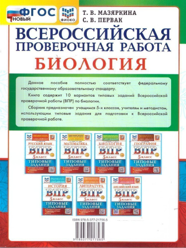 ВПР Биология 5 класс. 10 вариантов с ответами. ФГОС Новый