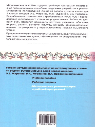 Литературное чтение на родном русском языке 1 класс. Методические рекомендации