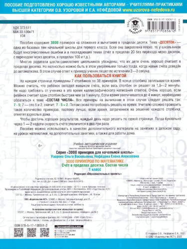 3000 примеров по математике 1 класс. Счёт в пределах десятка. Состав числа