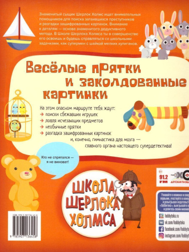 Веселые прятки и заколдованные картинки Школа Шерлока Холмса