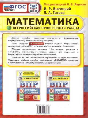 ВПР Математика 10 класс. Типовые задания. 10 вариантов. ФИОКО СТАТГРАД. ФГОС Новый