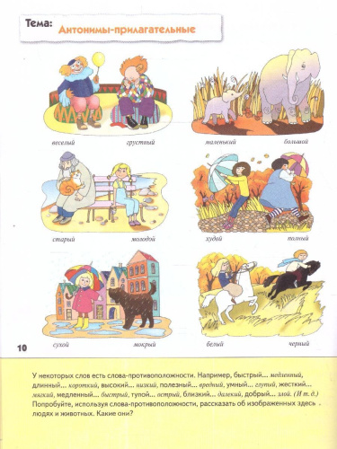Мир слов богат и разнообразен. Дети знакомятся с ним постепенно. Из рабочей тетради они узнают, что есть слова близкие по смыслу, есть противоположные. Нек