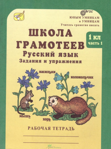 Школа грамотеев. Рабочая тетрадь 1 класс. Часть 1. Задания и упражнения. ФГОС