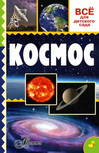 Космос Всё для детского сада
