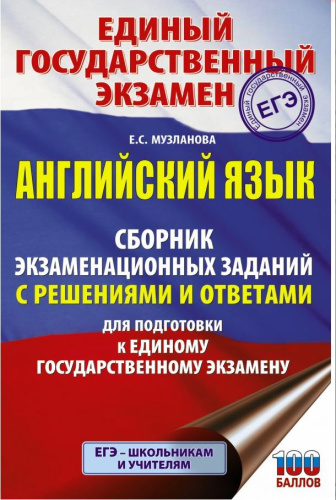 ЕГЭ. Английский язык. Сборник экзаменационных заданий с решениями и ответами