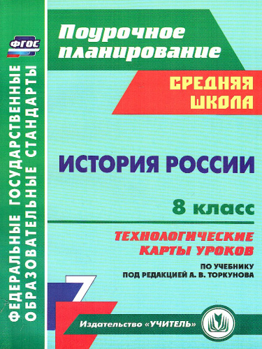 История России 8 класс Технологические карты уроков по учебнику под ред. Торкунова