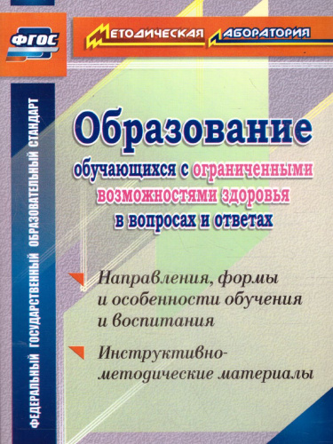 Образование обучающихся с ограниченными возможностями здоровья в вопросах и ответах