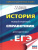 ЕГЭ. История. Новый полный справочник для подготовки к ЕГЭ ЕГЭ. История. Новый полный справочник для подготовки к ЕГЭ