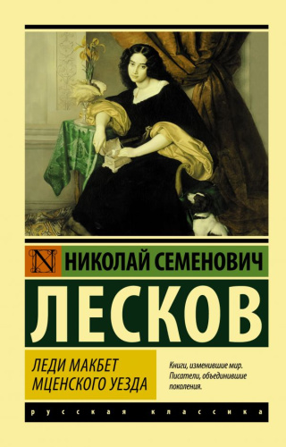 Леди Макбет Мценского уезда. Русская классика