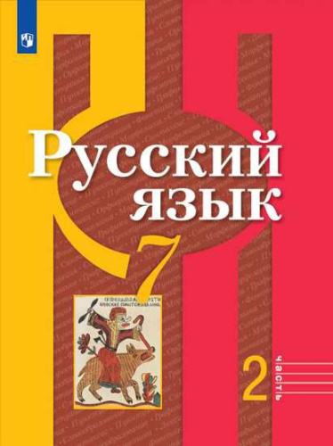 Русский язык 7 класс. Учебник в 2-х частях. Часть 2. ФГОС