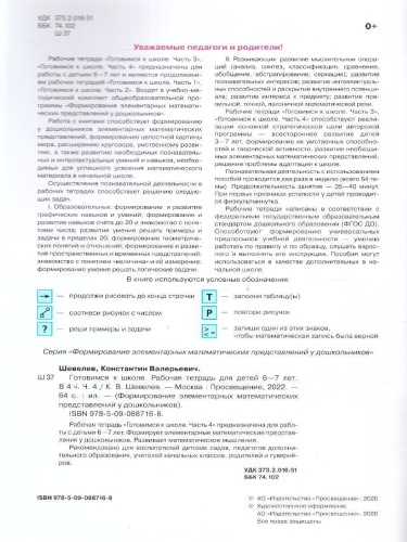 Готовимся к школе 6-7 лет. Рабочая тетрадь. Часть 4