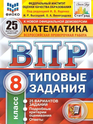 ВПР Математика, Русский язык 8 класс. 25 вариантов. ТЗ ФГОС