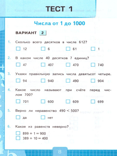 Математика 4 класс. Тесты. К учебнику М. И. Моро. В 2-х частях. Часть 1. ФГОС