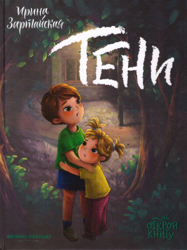 Тени: повесть /Открой книгу