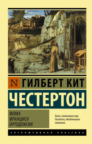 Честертон. Эксклюзивная классика