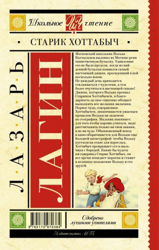 Старик Хоттабыч