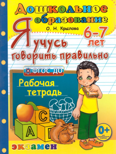 Я учусь говорить правильно 6-7 лет. Рабочая тетрадь. ФГОС ДО
