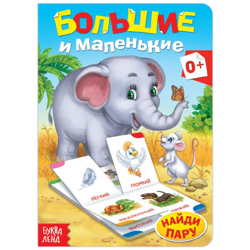 Книга картонная "Противоположности"