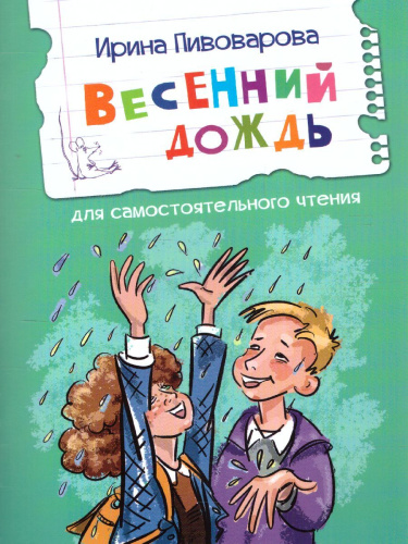 Пивоварова И.М. Весенний дождь Рассказы/Читаем сами (Вако)