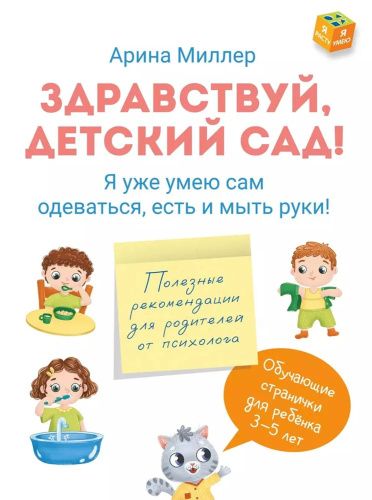 Здравствуй детский сад! Я уже умею САМ одеваться, есть и мыть руки
