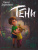 Тени: повесть /Открой книгу