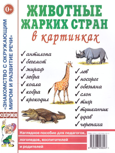 Животные жарких стран в картинках. Наглядное пособие для педагогов, логопедов, воспитателей и родителей