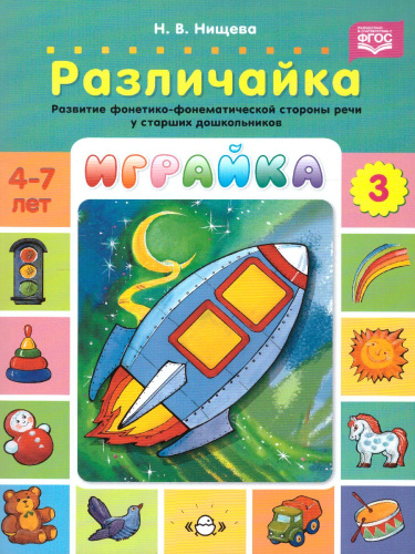 Играйка. Различайка. Выпуск 3. Развитие фонетико-фонематической стороны речи у старших дошкольников