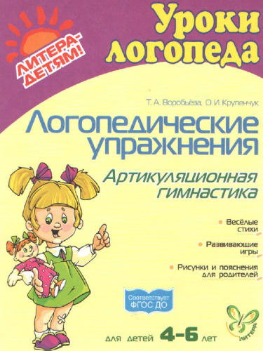 Логопедические упражнения. Артикуляционная гимнастика 4-6 лет