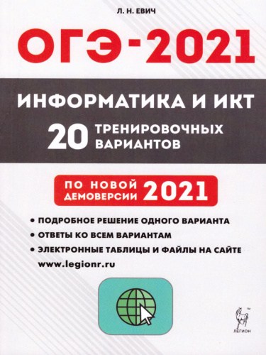 Информатика и ИКТ. Подготовка к ОГЭ-2021 9 класс. 20 тренир. вариантов по демоверсии 2021 года