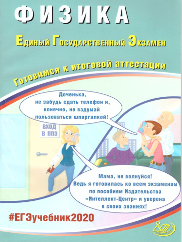 ЕГЭ 2020. Физика. Комплекс материалов для подготовки учащихся