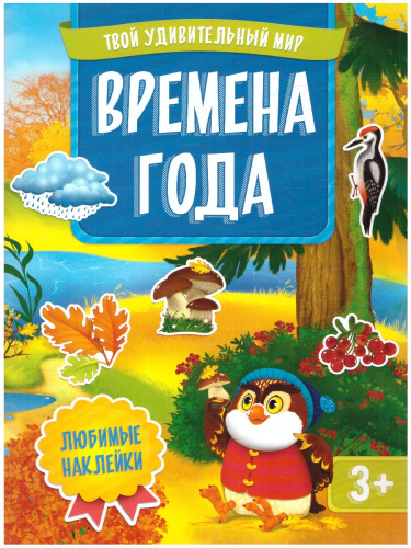 Книжка с наклейками. Серия Твой удивительный мир. Времена года