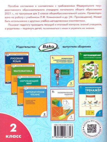 Литературное чтение. Рабочая тетрадь 2 класс. К УМК Климановой