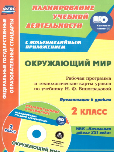 Окружающий мир 2 класс. Рабочая программа и технологические карты уроков по учебнику Н.Ф. Виноградовой. С CD-диском