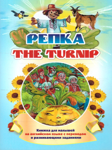 Репка. The turnip. Книжка для малышей на английском языке с переводом и развивающими заданиями