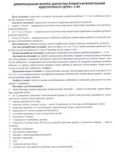 Дифференциальная экспресс-диагностика речевой и интеллектуальной недостаточности у детей 2-3 лет. ФГОС