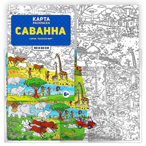 Раскраска в конверте. Саванна. Серия Познаю мир. 90х60 см.