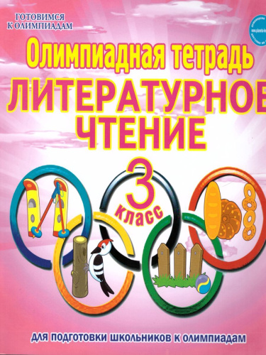 Литературное чтение 3 класс. Олимпиадная тетрадь