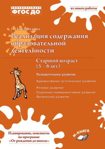 Реализация содержания образовательной деятельности. Старший возраст 5 - 6 лет. Познавательное развитие, социально-коммуникативное, физическое развитие