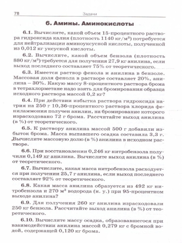 Химия. Сборник задач по органической химии 10-11 классы