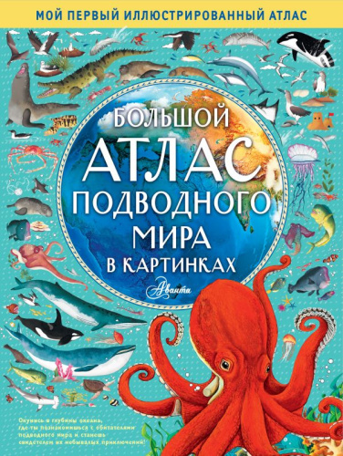 Большой атлас подводного мира в картинках / Мой первый иллюстрированный атлас