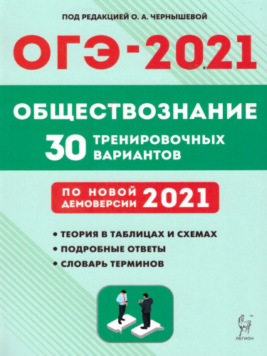 Обществознание. Подготовка к ОГЭ-2021. 9 класс. 30 тренировочных вар по демоверсии 2021 г.
