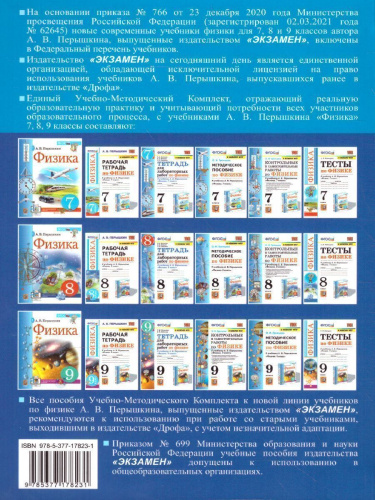 Физика 7, 8, 9 класс. Сборник задач (к новому ФПУ). ФГОС