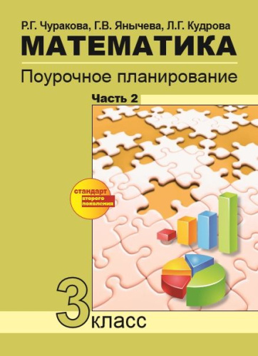Математика 3 класс. Поурочное планирование методов и приемов индивидуального подхода к учащимся в условиях УУД. В 2 частях. Часть 2